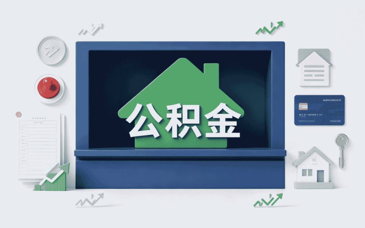 恩施公积金代办公司电话怎么查询才靠谱