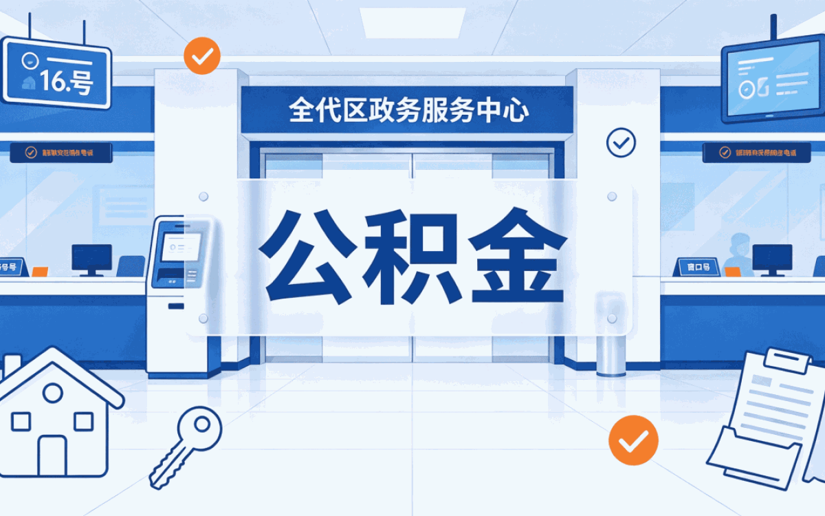 恩施公积金如何提取办理费用全解析，一分不少