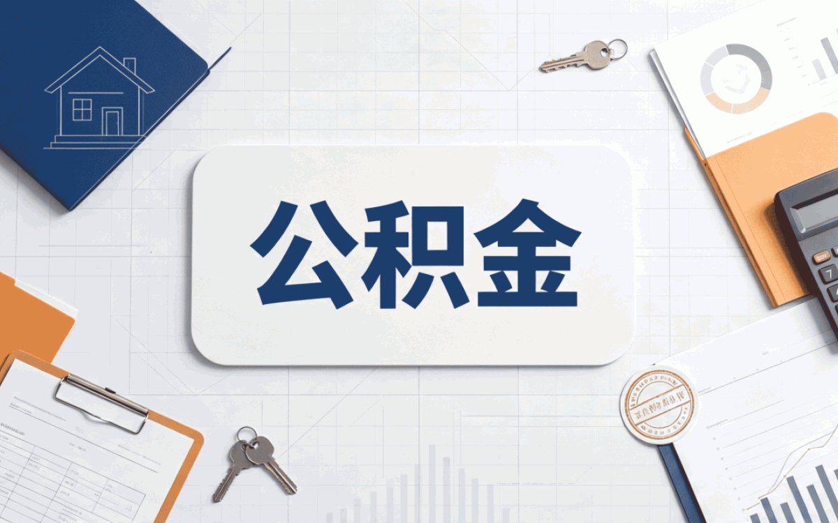 恩施公积金提取中介怎么操作别踩这几个坑
